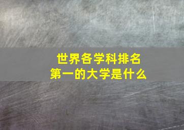 世界各学科排名第一的大学是什么