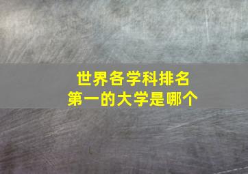 世界各学科排名第一的大学是哪个