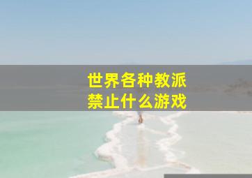 世界各种教派禁止什么游戏