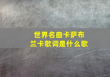 世界名曲卡萨布兰卡歌词是什么歌