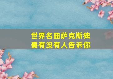 世界名曲萨克斯独奏有没有人告诉你