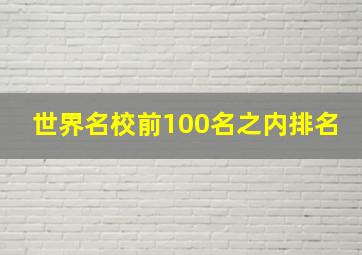 世界名校前100名之内排名