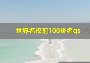 世界名校前100排名qs