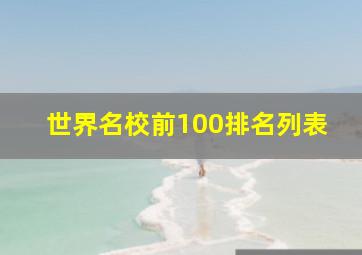 世界名校前100排名列表