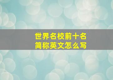 世界名校前十名简称英文怎么写