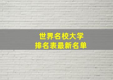 世界名校大学排名表最新名单