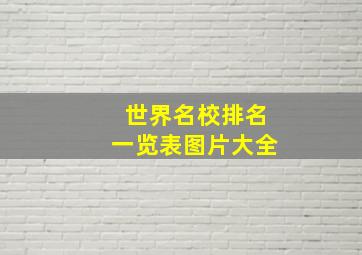 世界名校排名一览表图片大全