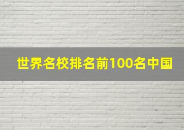 世界名校排名前100名中国