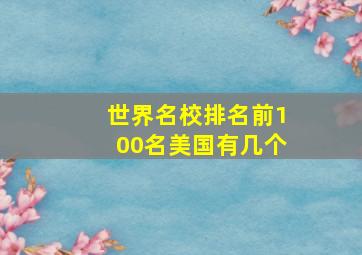 世界名校排名前100名美国有几个