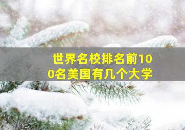 世界名校排名前100名美国有几个大学