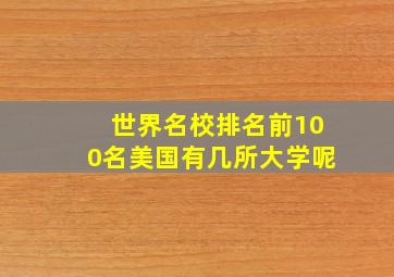 世界名校排名前100名美国有几所大学呢