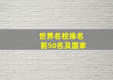 世界名校排名前50名及国家