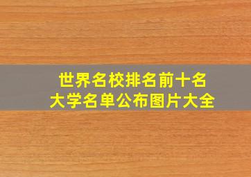 世界名校排名前十名大学名单公布图片大全