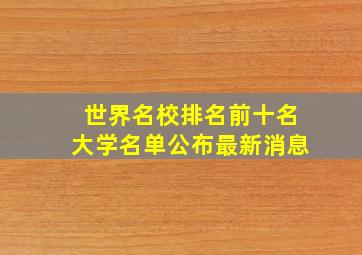 世界名校排名前十名大学名单公布最新消息