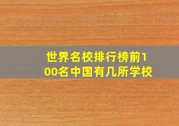 世界名校排行榜前100名中国有几所学校