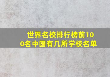 世界名校排行榜前100名中国有几所学校名单