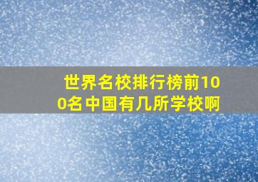 世界名校排行榜前100名中国有几所学校啊