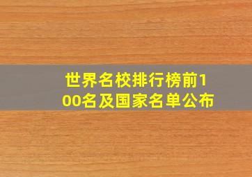 世界名校排行榜前100名及国家名单公布