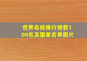 世界名校排行榜前100名及国家名单图片