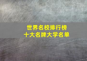 世界名校排行榜十大名牌大学名单