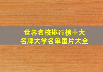 世界名校排行榜十大名牌大学名单图片大全