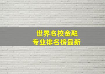 世界名校金融专业排名榜最新