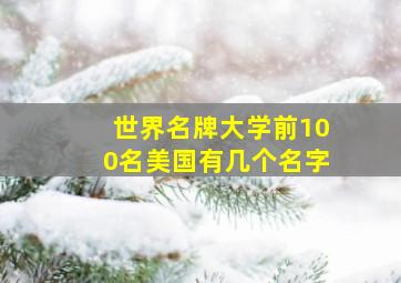 世界名牌大学前100名美国有几个名字