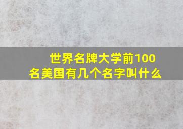 世界名牌大学前100名美国有几个名字叫什么