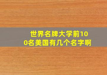 世界名牌大学前100名美国有几个名字啊