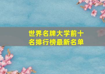 世界名牌大学前十名排行榜最新名单