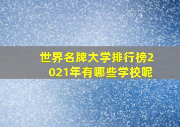 世界名牌大学排行榜2021年有哪些学校呢