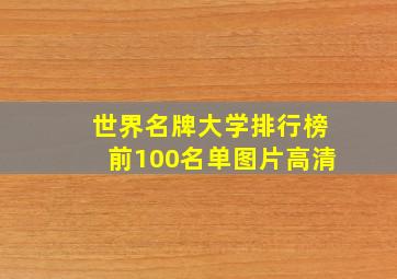 世界名牌大学排行榜前100名单图片高清