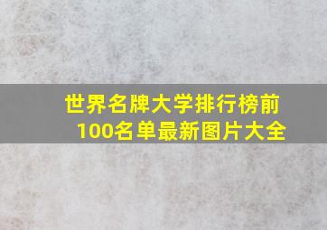 世界名牌大学排行榜前100名单最新图片大全