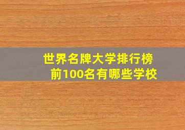 世界名牌大学排行榜前100名有哪些学校