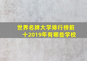 世界名牌大学排行榜前十2019年有哪些学校