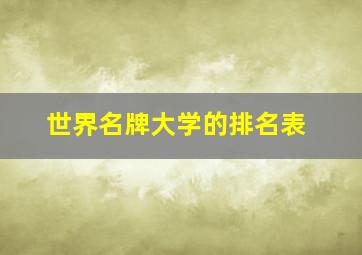 世界名牌大学的排名表