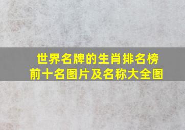 世界名牌的生肖排名榜前十名图片及名称大全图