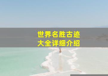 世界名胜古迹大全详细介绍