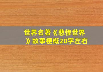 世界名著《悲惨世界》故事梗概20字左右