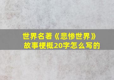 世界名著《悲惨世界》故事梗概20字怎么写的