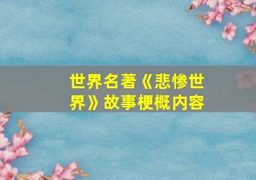 世界名著《悲惨世界》故事梗概内容