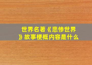 世界名著《悲惨世界》故事梗概内容是什么