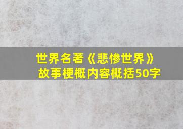 世界名著《悲惨世界》故事梗概内容概括50字