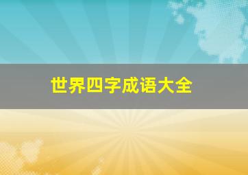 世界四字成语大全