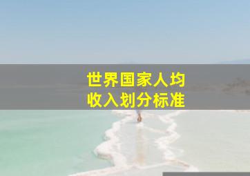 世界国家人均收入划分标准