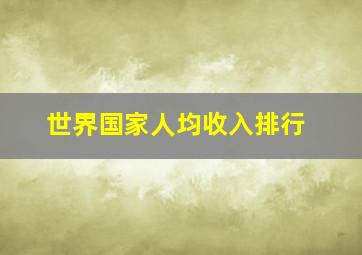 世界国家人均收入排行