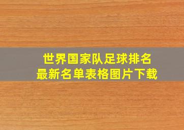 世界国家队足球排名最新名单表格图片下载