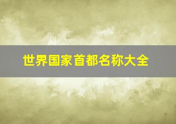 世界国家首都名称大全