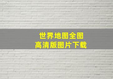 世界地图全图高清版图片下载