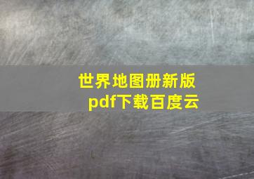 世界地图册新版pdf下载百度云